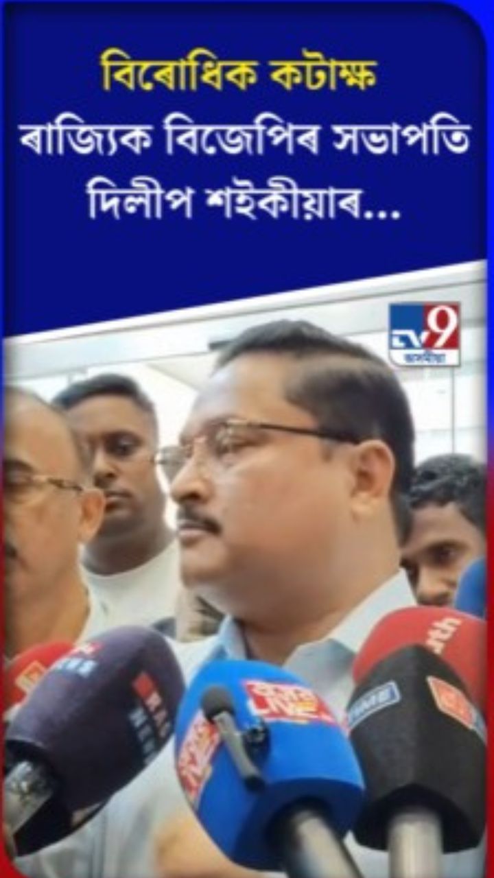 বিৰোধীক কটাক্ষ ৰাজ্যিক বিজেপিৰ সভাপতি দিলীপ শইকীয়াৰ…