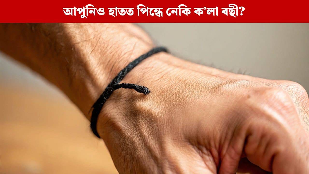 এই দুই ৰাশিৰ লোকে কেতিয়াও হাত-ভৰিত পিন্ধিব নালাগে ক’লা সূতা, অন্যথা জীৱন হৈ পৰিব নৰক! জ্যোতিষে দিছে সকীয়নি