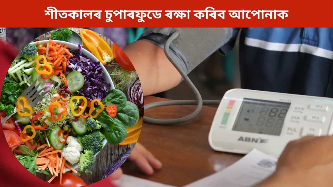 উচ্চ ৰক্তচাপৰ পৰা ৰক্ষা পৰিব বিচাৰে যদি শীতকালত খাওক এইসমূহ খাদ্য, বিশেষজ্ঞই দিছে পৰামৰ্শ