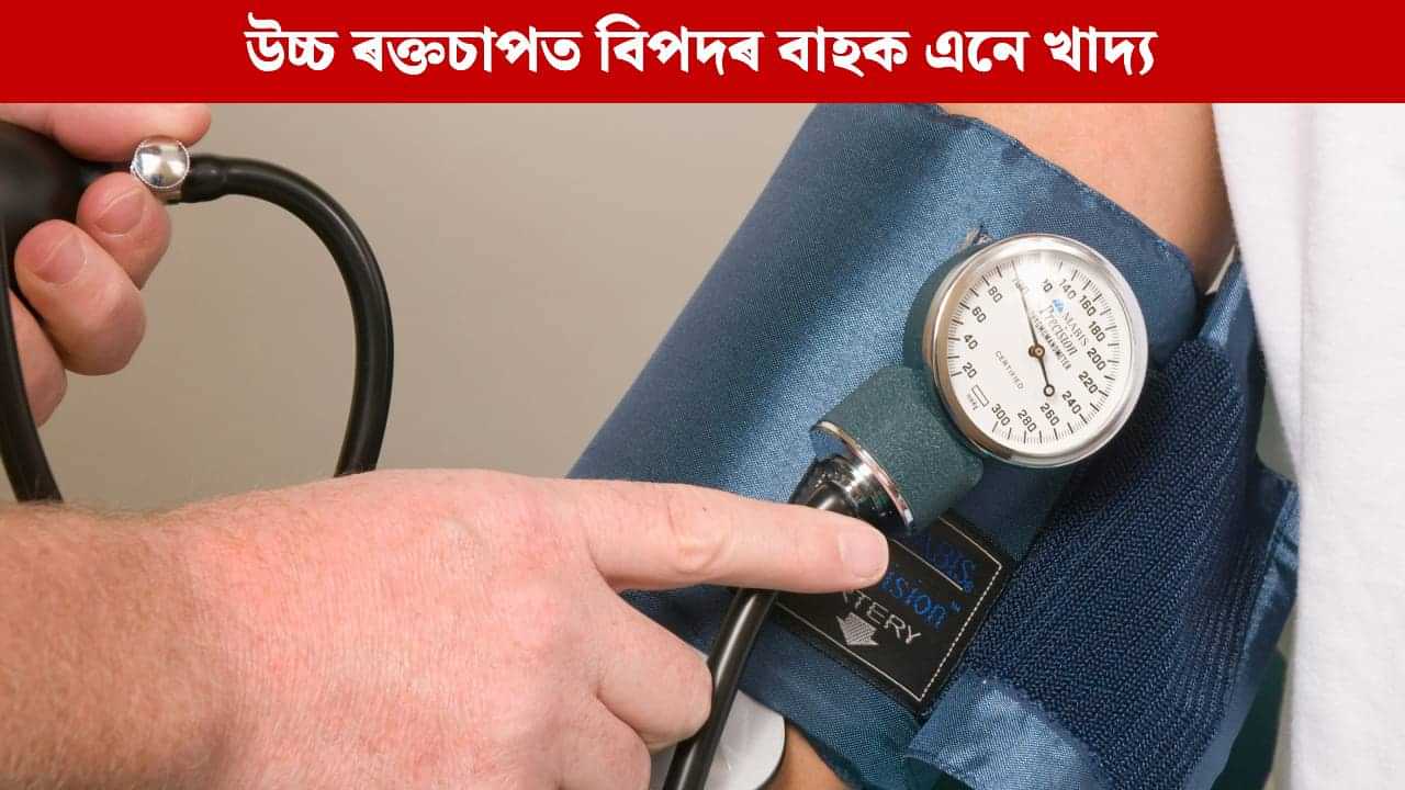 উচ্চ ৰক্তচাপৰ ৰোগীৰ বাবে বিপদৰ বাহক এই তিনিবিধ খাদ্য, বিশেষজ্ঞৰ সকীয়নি মানি চলিলে ৰক্ষা পৰিব আপুনি উচ্চ ৰক্তচাপৰ ৰোগীৰ বাবে বিপদৰ বাহক এই তিনিবিধ খাদ্য, বিশেষজ্ঞৰ সকীয়নি মানি চলিলে ৰক্ষা পৰিব আপুনি