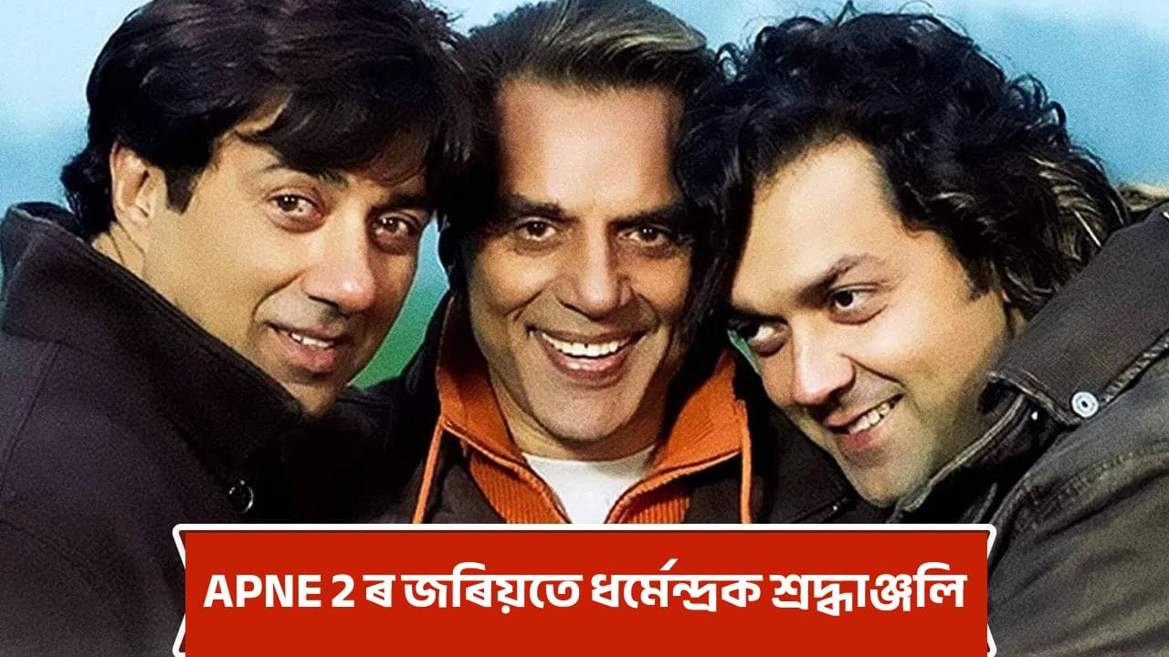 ধৰ্মেন্দ্ৰৰ বিয়োগৰ পিছতো নিৰ্মাণ Apne 2 ছবি, এয়া মহান অভিনেতাগৰাকীৰ প্ৰতি শ্ৰদ্ধাঞ্জলি