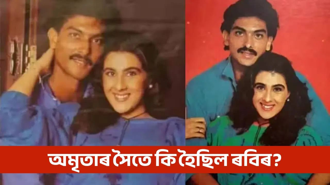 ৰবি শাস্ত্ৰীৰ কোনোটো চৰ্ত মানি ল’ব নোৱাৰাৰ বাবে বিয়া ভাঙিলে অমৃতাই?