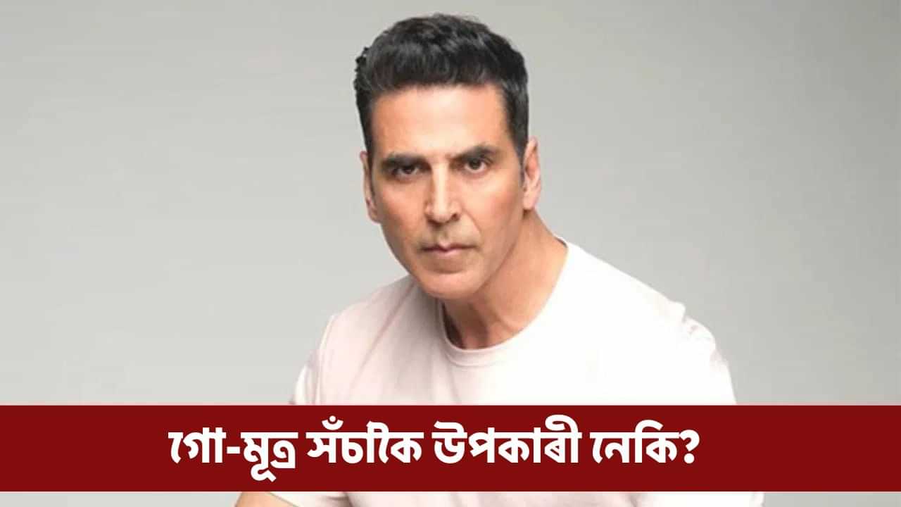 অক্ষয়ে সেৱন কৰে গো-মূত্ৰ, ফিটনেছ বজাই ৰাখিবলৈ আচৰিত চেষ্টা! অক্ষয়ে সেৱন কৰে গো-মূত্ৰ, ফিটনেছ বজাই ৰাখিবলৈ আচৰিত চেষ্টা!