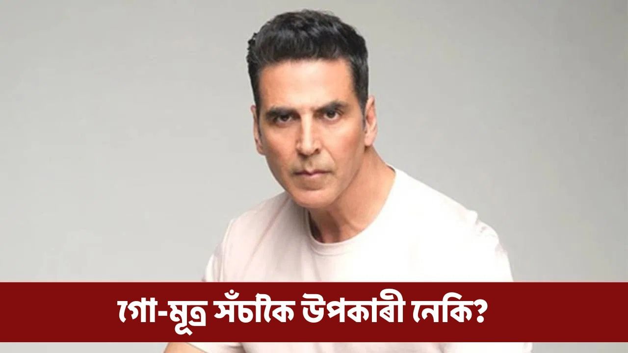 অক্ষয়ে সেৱন কৰে গো-মূত্ৰ, ফিটনেছ বজাই ৰাখিবলৈ আচৰিত চেষ্টা!