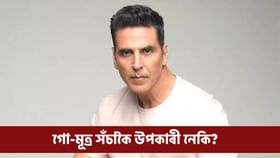 অক্ষয়ে সেৱন কৰে গো-মূত্ৰ, ফিটনেছ বজাই ৰাখিবলৈ আচৰিত চেষ্টা!...