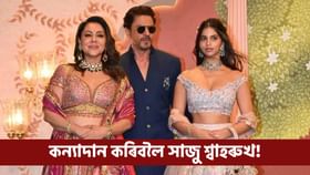 কন্যাদান কৰিবলৈ সাজু শ্বাহৰুখ!