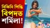 প্ৰেমিকৰ চুবুৰীত বিকিনি পিন্ধা পোষ্টাৰ দেখি কি কৰিলে শৰ্মিলাই?...