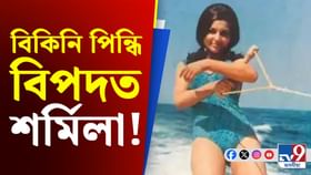 প্ৰেমিকৰ চুবুৰীত বিকিনি পিন্ধা পোষ্টাৰ দেখি কি কৰিলে শৰ্মিলাই?