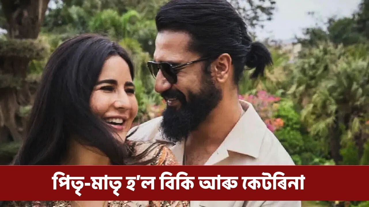 কেটৰিনা-বিকিৰ গৃহলৈ আগমন নতুন আলহীৰ! পুৱাই অনুৰাগীক দিলে ভাল খবৰ