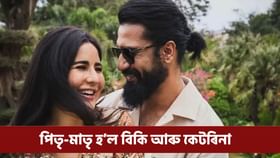 কেটৰিনা-বিকিৰ গৃহলৈ আগমন নতুন আলহীৰ! পুৱাই অনুৰাগীক দিলে ভাল খবৰ...