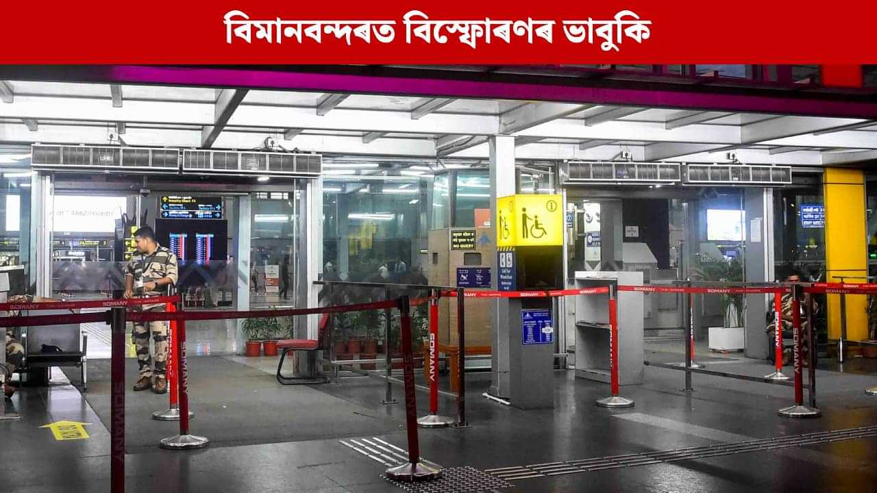 বোমাৰে উৰুৱাই দিয়া হ’ব বিমানবন্দৰ! ব্যস্ততাৰ মাজতে আহিল ভয়ংকৰ ভাবুকি, তাৰ পিছত...