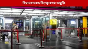 বোমাৰে উৰুৱাই দিয়া হ’ব বিমানবন্দৰ! ব্যস্ততাৰ মাজতে আহিল ভয়ংকৰ ভাবুকি, তাৰ পিছত…...