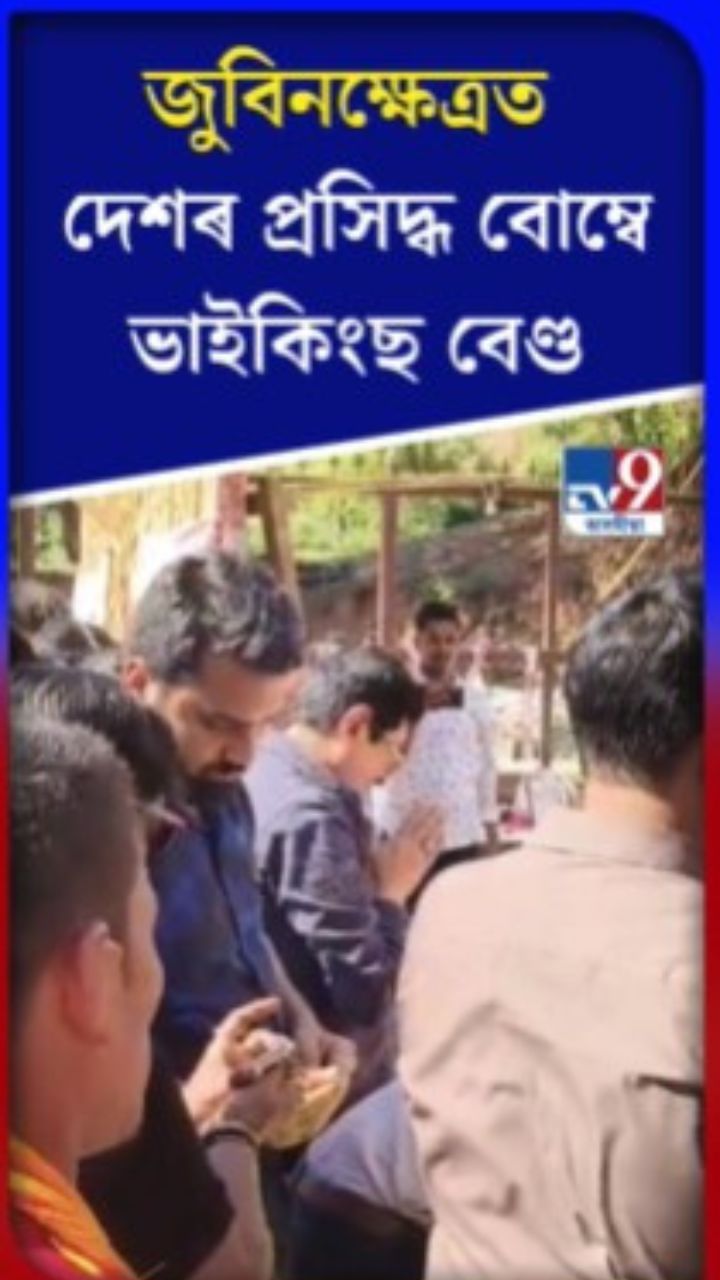 জুবিনক্ষেত্ৰত দেশৰ প্ৰসিদ্ধ বোম্বে ভাইকিংছ বেণ্ড