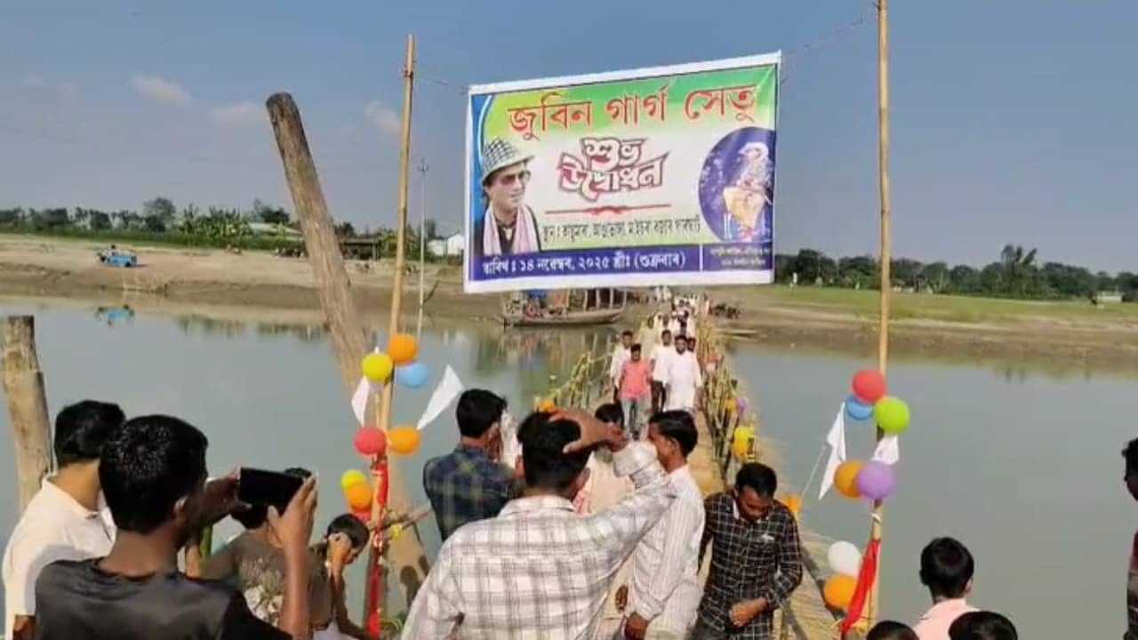দক্ষিণ বৰপেটাত জুবিন গাৰ্গৰ নামেৰে দলং উদ্বোধন, ৰাইজে মুকলি কৰিলে... দক্ষিণ বৰপেটাত জুবিন গাৰ্গৰ নামেৰে দলং উদ্বোধন, ৰাইজে মুকলি কৰিলে...