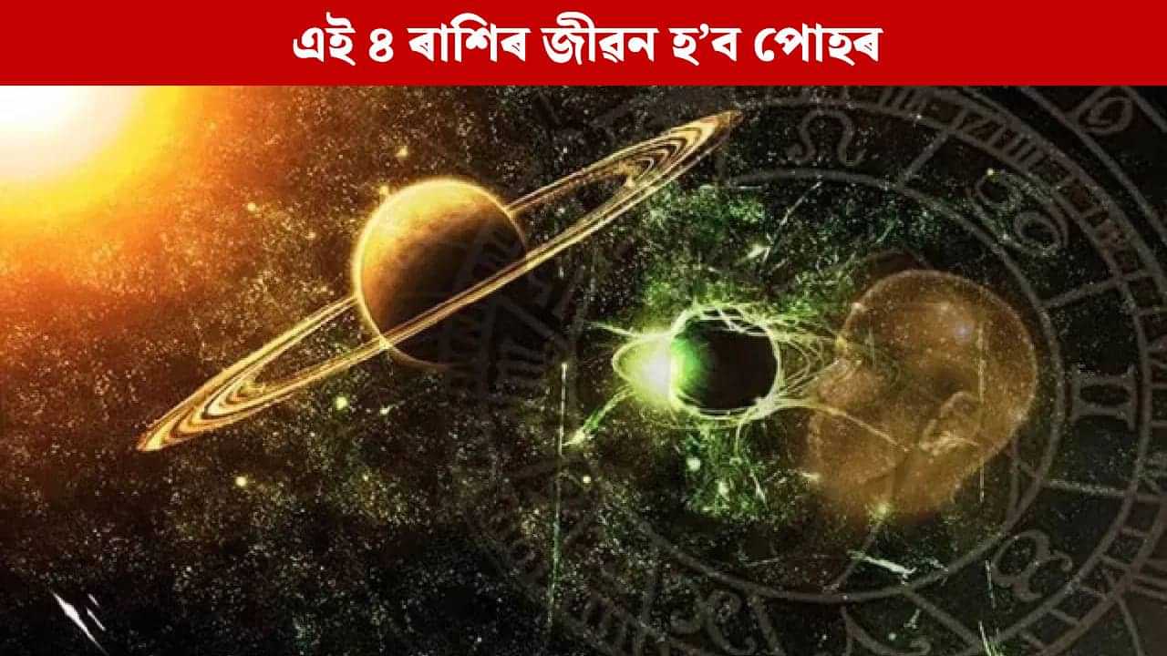 কাইলৈ শুভ সংযোগ ঘটিব সূৰ্য-বুধৰ, ‘বুধাদিত্য’ই সৌভাগ্য কঢ়িয়াই আনিব এই ৪টা ৰাশিৰ লোকৰ জীৱনলৈ কাইলৈ শুভ সংযোগ ঘটিব সূৰ্য-বুধৰ, ‘বুধাদিত্য’ই সৌভাগ্য কঢ়িয়াই আনিব এই ৪টা ৰাশিৰ লোকৰ জীৱনলৈ