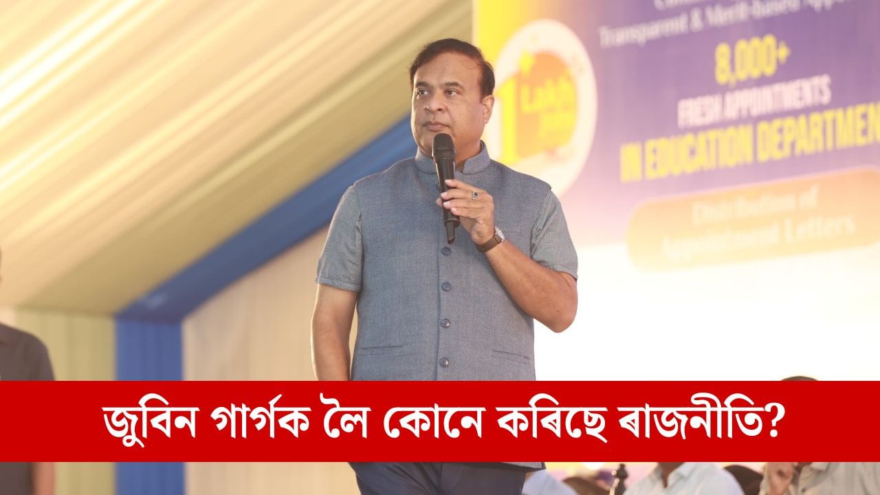উচ্ছেদৰ পৰা বাচিবলৈ জুবিনক লৈ ৰাজনীতি কৰিছে মিঞাই, মুখ্যমন্ত্ৰীৰ চাঞ্চল্যকৰ অভিযোগ