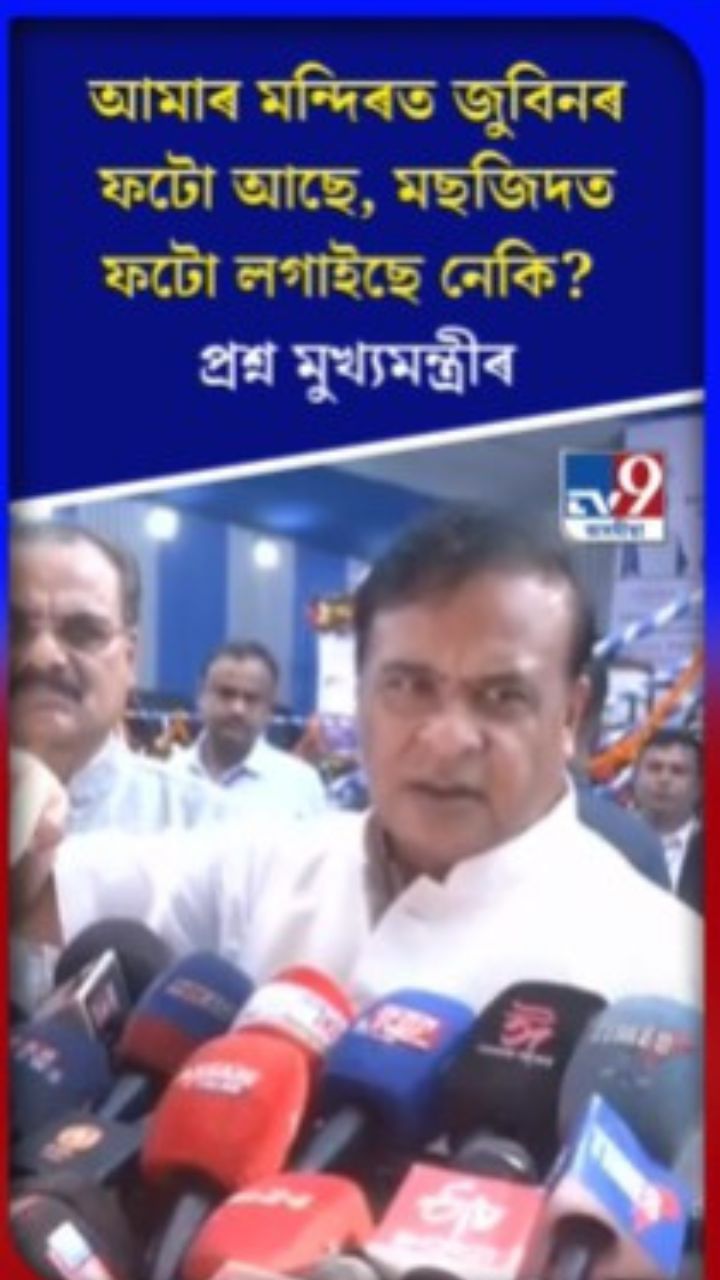 আমাৰ মন্দিৰত জুবিনৰ ফটো আছে, মছজিদত ফটো লগাইছে নেকি? প্ৰশ্ন মুখ্য়মন্ত্ৰীৰ