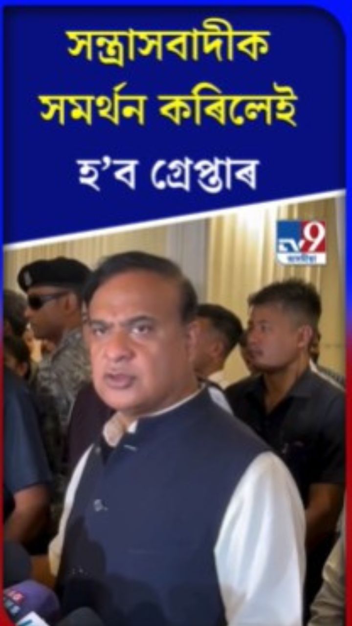 সন্ত্ৰাসবাদীক সমৰ্থন কৰিলেই গ্ৰেপ্তাৰ হ’ব: মুখ্যমন্ত্ৰী