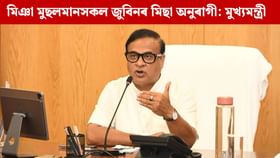 মিঞা মুছলমানৰ লগত মোৰ যুদ্ধ চলিব থাকিব: মুখ্যমন্ত্ৰী মিঞা মুছলমানৰ লগত মোৰ যুদ্ধ চলিব থাকিব: মুখ্যমন্ত্ৰী