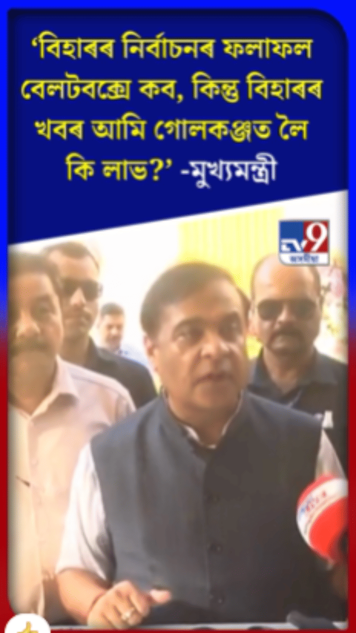 বিহাৰৰ নিৰ্বাচনী ফলাফল সন্দৰ্ভত মুখ্যমন্ত্ৰী…