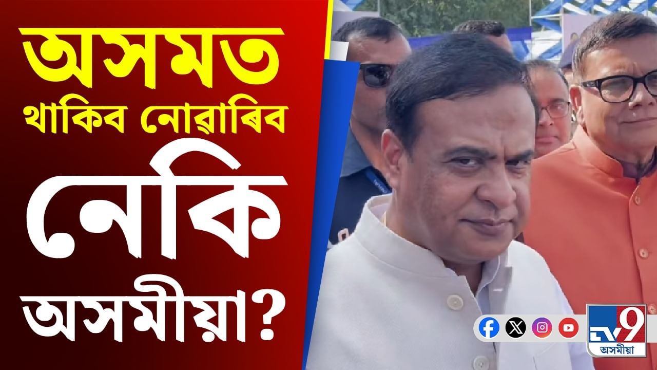 যিদিনা অসমত বিজেপি নাথাকিব গোটেই অসমখন মিঞাই লৈ ল'ব' -মুখ্যমন্ত্ৰীৰ ভৱিষ্যদ্বাণী যিদিনা অসমত বিজেপি নাথাকিব গোটেই অসমখন মিঞাই লৈ ল'ব' -মুখ্যমন্ত্ৰীৰ ভৱিষ্যদ্বাণী