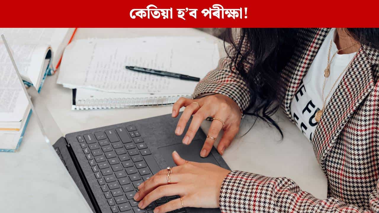 আপুনিও সাজু হৈছে নেকি CTETৰ বাবে? ঘোষণা হ’ল পৰীক্ষাৰ তাৰিখ, আবেদনৰ অন্তিম তাৰিখ কেতিয়া?