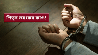 দীৰ্ঘদিন ধৰি কিশোৰী কন্যাৰ সৈতে পিতৃৰ অসৎ কৰ্ম! প্ৰথমে গৰ্ভৱতী আৰু পাছত…