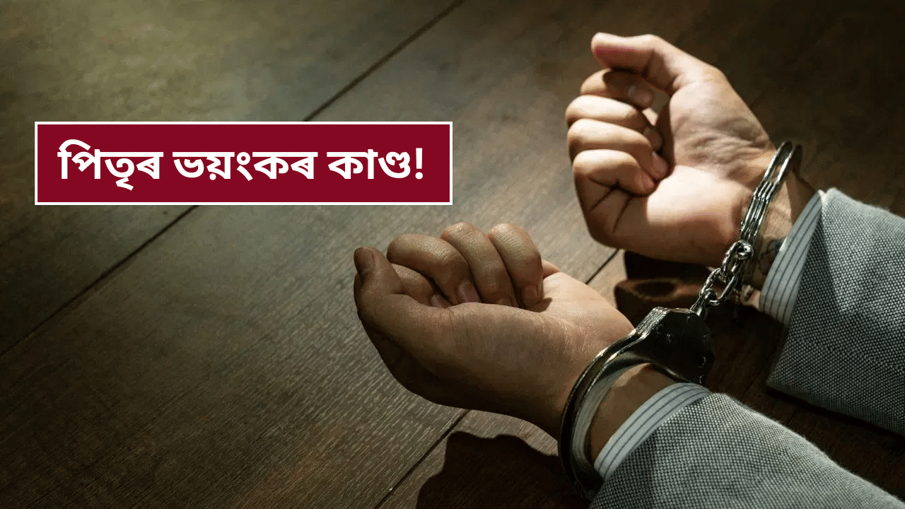 দীৰ্ঘদিন ধৰি কিশোৰী কন্যাৰ সৈতে পিতৃৰ অসৎ কৰ্ম! প্ৰথমে গৰ্ভৱতী আৰু পাছত…