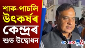 ক্ষেত্ৰীত শাক-পাচলিৰ উৎকৰ্ষৰ কেন্দ্ৰৰ শুভ উদ্বোধন মুখ্যমন্ত্ৰীৰ