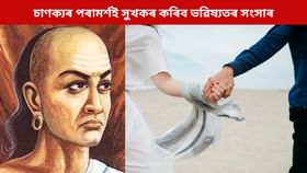জীৱনসংগী নিৰ্বাচন কৰোঁতে মানি চলক চাণক্যৰ পৰামৰ্শ, নহ’লে...