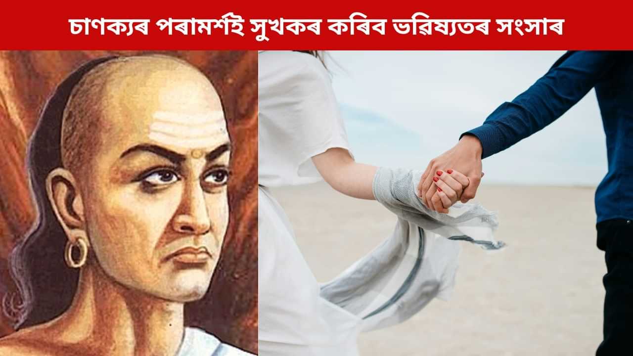 সমাগত বিয়াৰ বতৰ; জীৱনসংগী নিৰ্বাচন কৰোঁতে মানি চলক চাণক্যৰ পৰামৰ্শ, নহ’লে সংসাৰ হ’ব বিষসম
