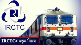 Rail Ticket Booking: ৰে’লৰ টিকট বুকিঙৰ নিয়ম সলনি, এই কাম কৰাটো বাধ্যতামূলক…...