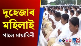 চৰাইদেউ জিলাৰ বৰুৱানগৰত দুহেজাৰ মহিলাই একেলগে গালে মায়াবিনী