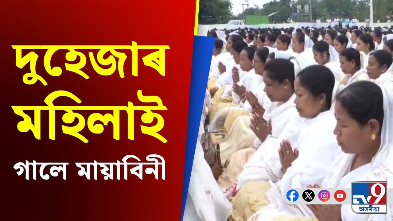 Charaideo: চৰাইদেউ জিলাৰ বৰুৱানগৰত দুহেজাৰ মহিলাই একেলগে গালে মায়াবিনী Charaideo: চৰাইদেউ জিলাৰ বৰুৱানগৰত দুহেজাৰ মহিলাই একেলগে গালে মায়াবিনী