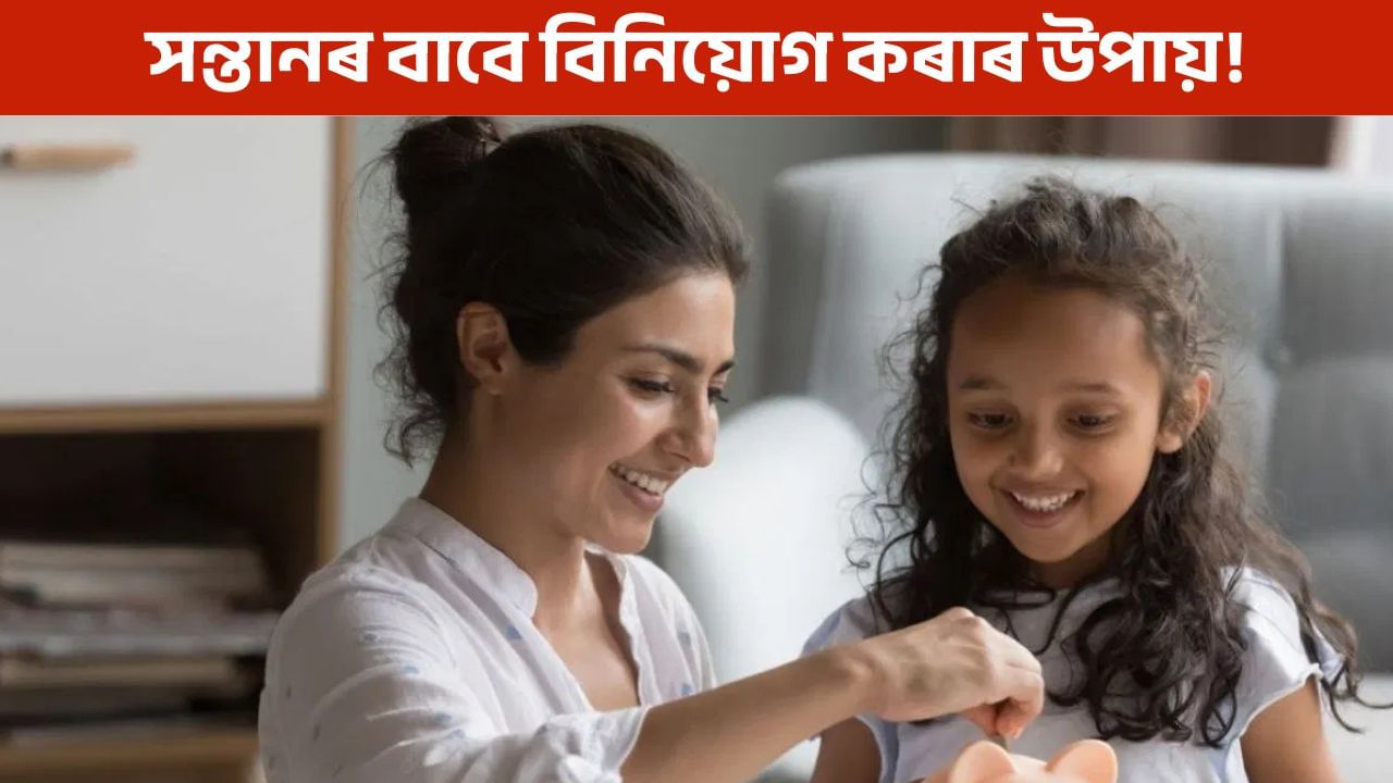 সন্তান জন্মৰ পিছতে ইয়াত কৰক টকা বিনিয়োগ, হৈ পৰিব কোটিপতি!