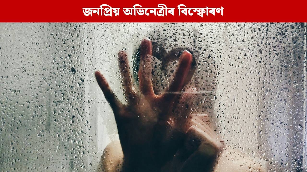 ধন উপাৰ্জনৰ বাবে নিজ ঘৰতে প্ৰতিদিনে অসহ্য অত্যাচাৰ! জনপ্ৰিয় অভিনেত্ৰীৰ ভাষ্যই ঘটাইছে বিস্ফোৰণ