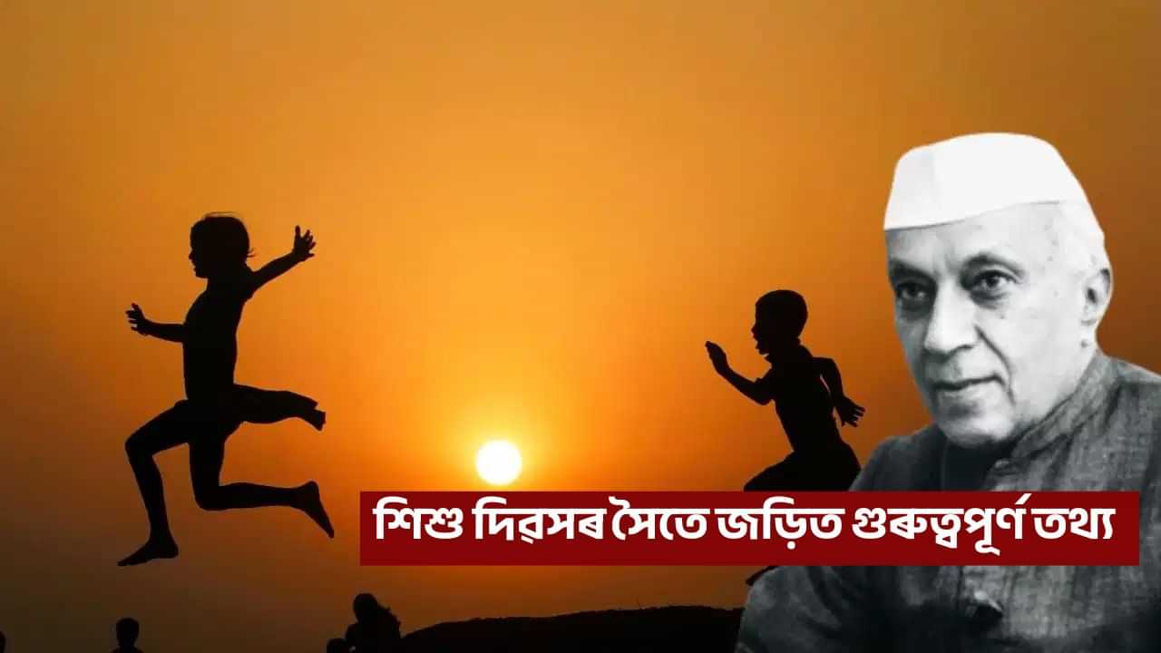 Children’s Day 2025: শিশুৰ লগতে বয়োজ্যেষ্ঠই শিশু দিৱসৰ সৈতে জড়িত গুৰুত্বপূৰ্ণ কথাবোৰ জনাটো দৰকাৰ Children’s Day 2025: শিশুৰ লগতে বয়োজ্যেষ্ঠই শিশু দিৱসৰ সৈতে জড়িত গুৰুত্বপূৰ্ণ কথাবোৰ জনাটো দৰকাৰ