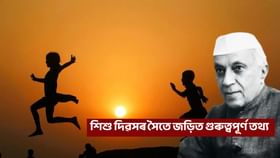 Children’s Day 2025: শিশুৰ লগতে বয়োজ্যেষ্ঠই শিশু দিৱসৰ সৈতে জড়িত গুৰুত্বপূৰ্ণ কথাবোৰ জনাটো দৰকাৰ...