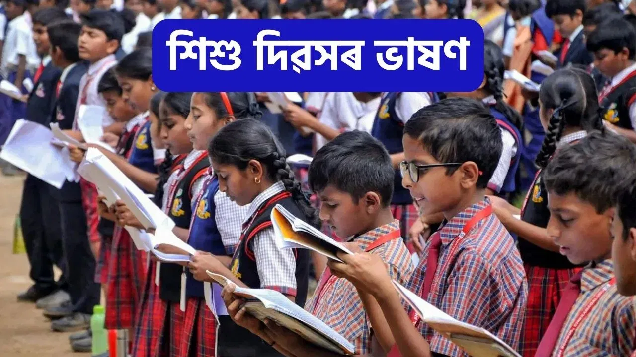 Children’s Day 2025 Speech: সকলোৰে বাবে শিশু দিৱসৰ চমু সহজ ভাষণ, লাভ কৰিব প্ৰশংসা…