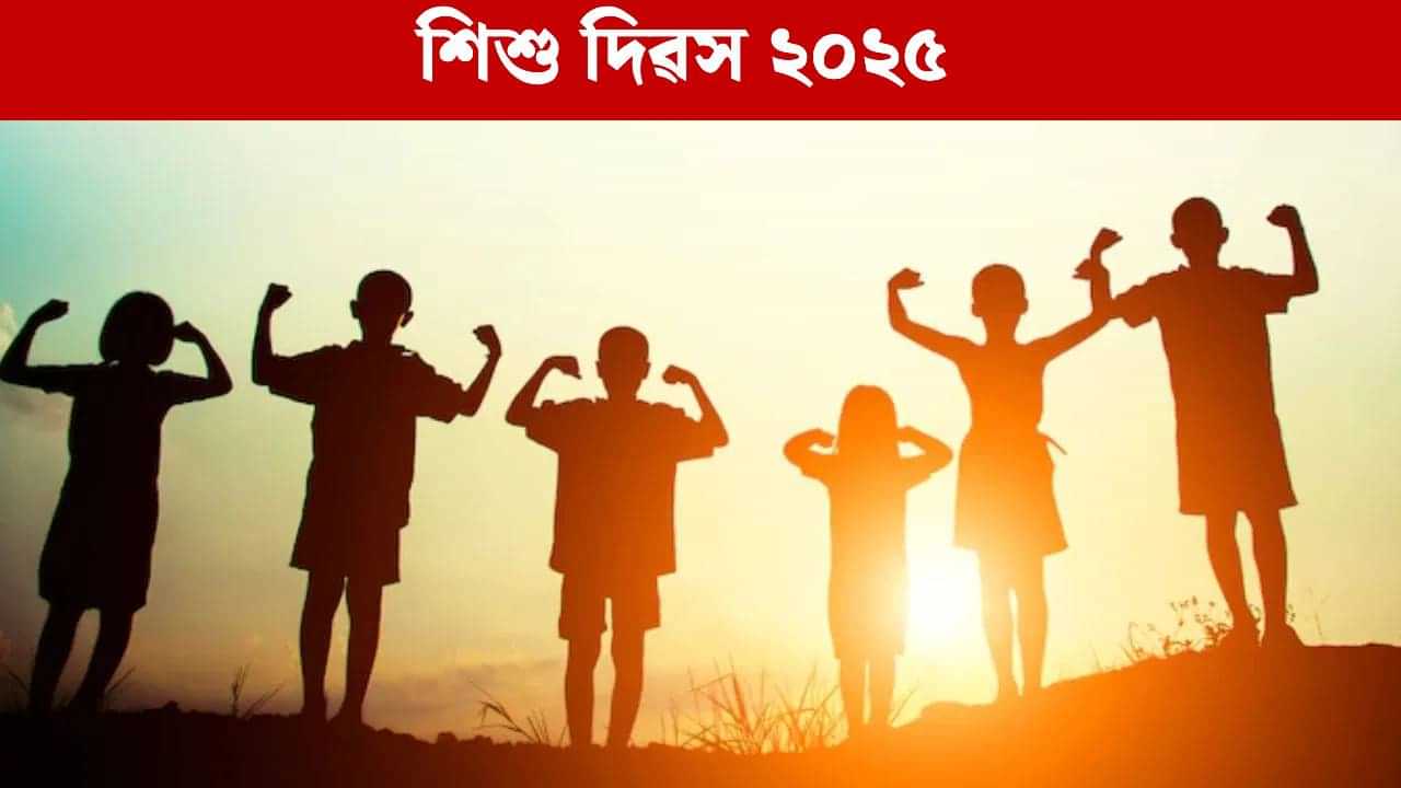 Children’s Day 2025: শিশু দিৱস কেতিয়া? এই দিনটোৰ ইতিহাস, তাৎপৰ্য জানক Children’s Day 2025: শিশু দিৱস কেতিয়া? এই দিনটোৰ ইতিহাস, তাৎপৰ্য জানক