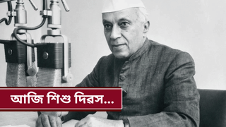 Children’s Day 2025: আজি শিশু দিৱসঃ জানক এই দিনটোৰ ইতিহাস, মহত্ব আদি সকলো…