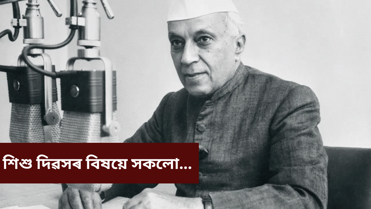 Childrens day History: কিয় শিশু দিৱস পালন কৰা হয় ? জানক এই দিৱসৰ ইতিহাস, গুৰুত্ব আদি সকলো... Childrens day History: কিয় শিশু দিৱস পালন কৰা হয় ? জানক এই দিৱসৰ ইতিহাস, গুৰুত্ব আদি সকলো...