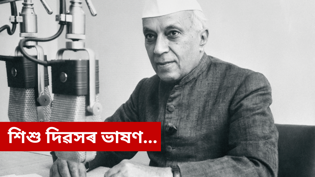 Children’s day speech: ছাত্ৰ-ছাত্ৰীৰ বাবে ‘শিশু দিৱস’ৰ চমু ভাষণ… Children’s day speech: ছাত্ৰ-ছাত্ৰীৰ বাবে ‘শিশু দিৱস’ৰ চমু ভাষণ…