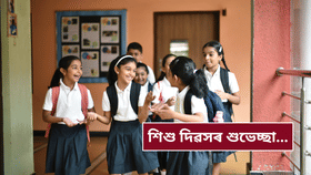 প্ৰিয় শিশুটিক এনেদৰে জনাওক 'শিশু দিৱস'ৰ শুভেচ্ছা, হৈ পৰিব সুখী...