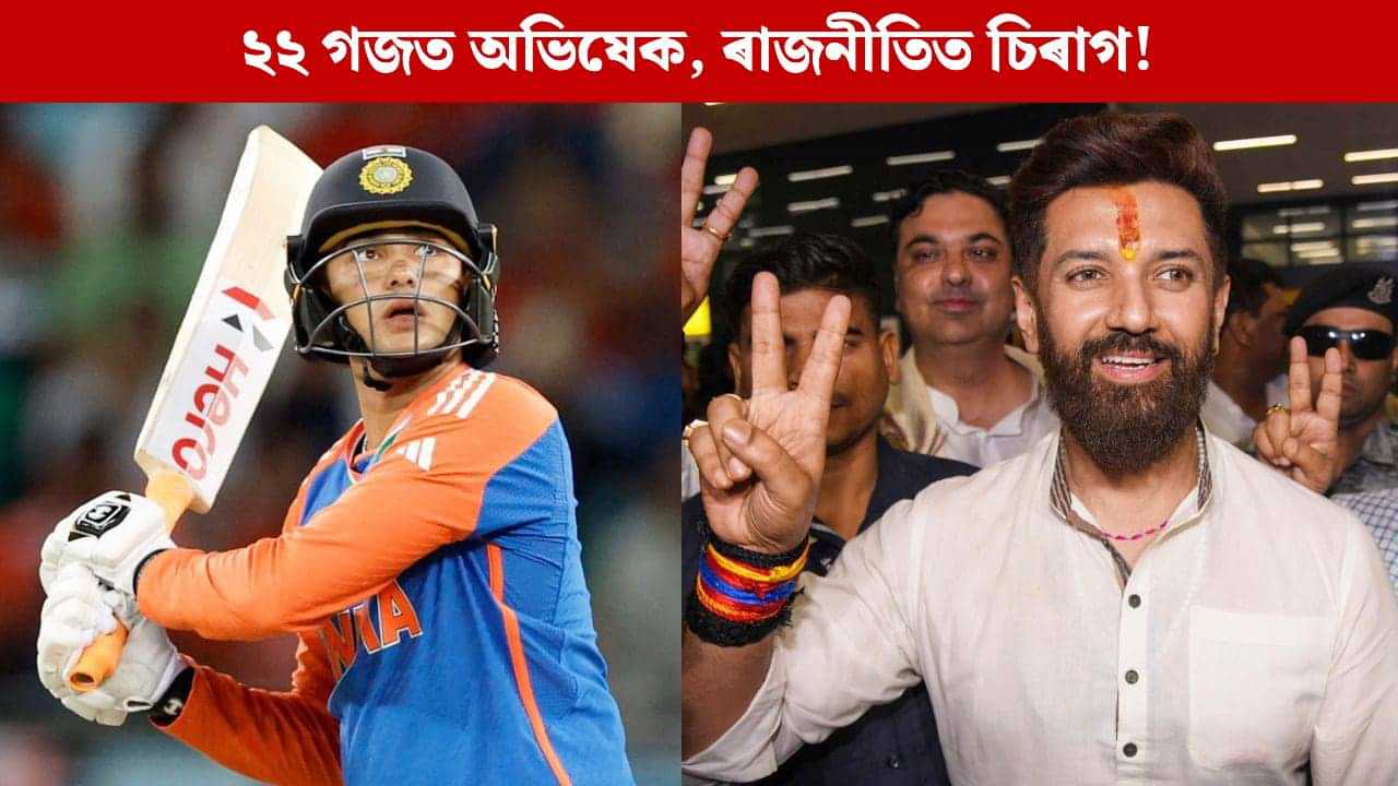 ২২ গজত অভিষেক, ৰাজনীতিত চিৰাগ! অনন্য ‘ষ্ট্ৰাইক ৰেট’ৰ সমুখত বিধ্বস্ত প্ৰতিপক্ষ