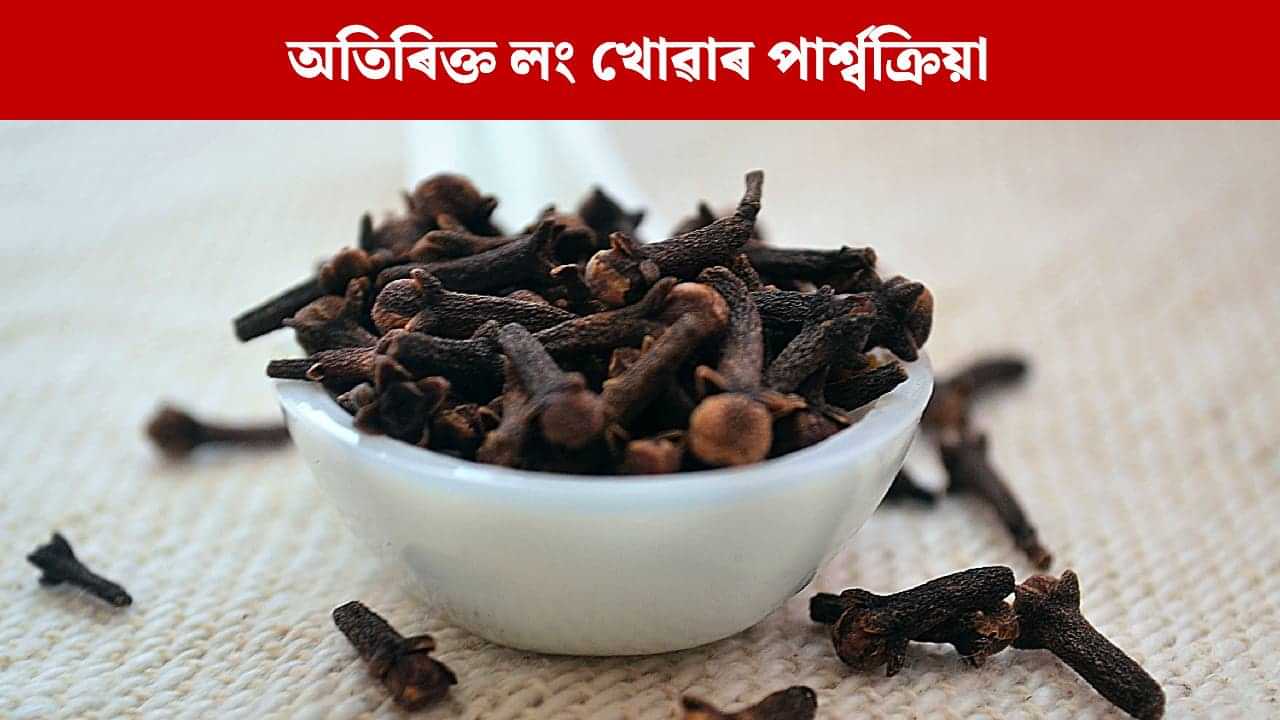 লং বেছিকৈ খালে কি হয় ? স্বাস্থ্যৰ ওপৰত কেনেধৰণৰ প্ৰভাৱ পৰে ? জানক