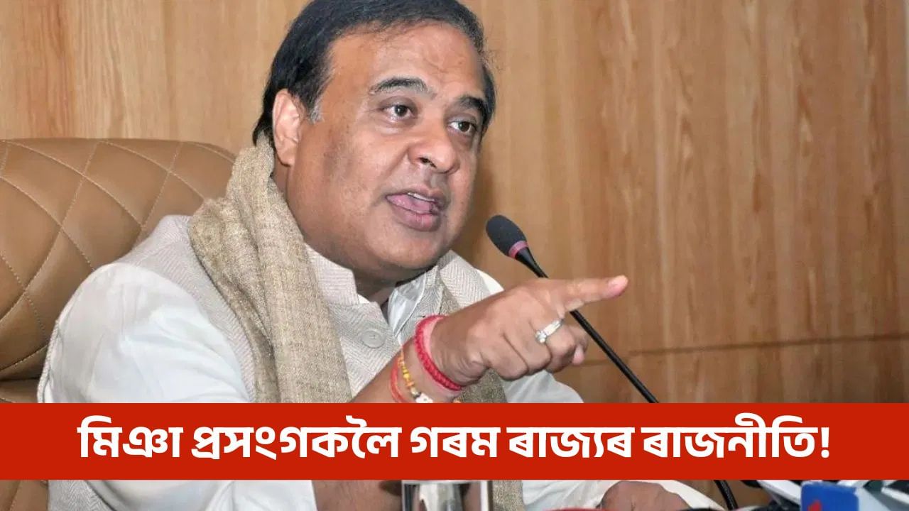 মই মুখ্যমন্ত্ৰী হৈ থকালৈকে মিঞা শান্তিত থাকিব নোৱাৰেঃ মুখ্যমন্ত্ৰী