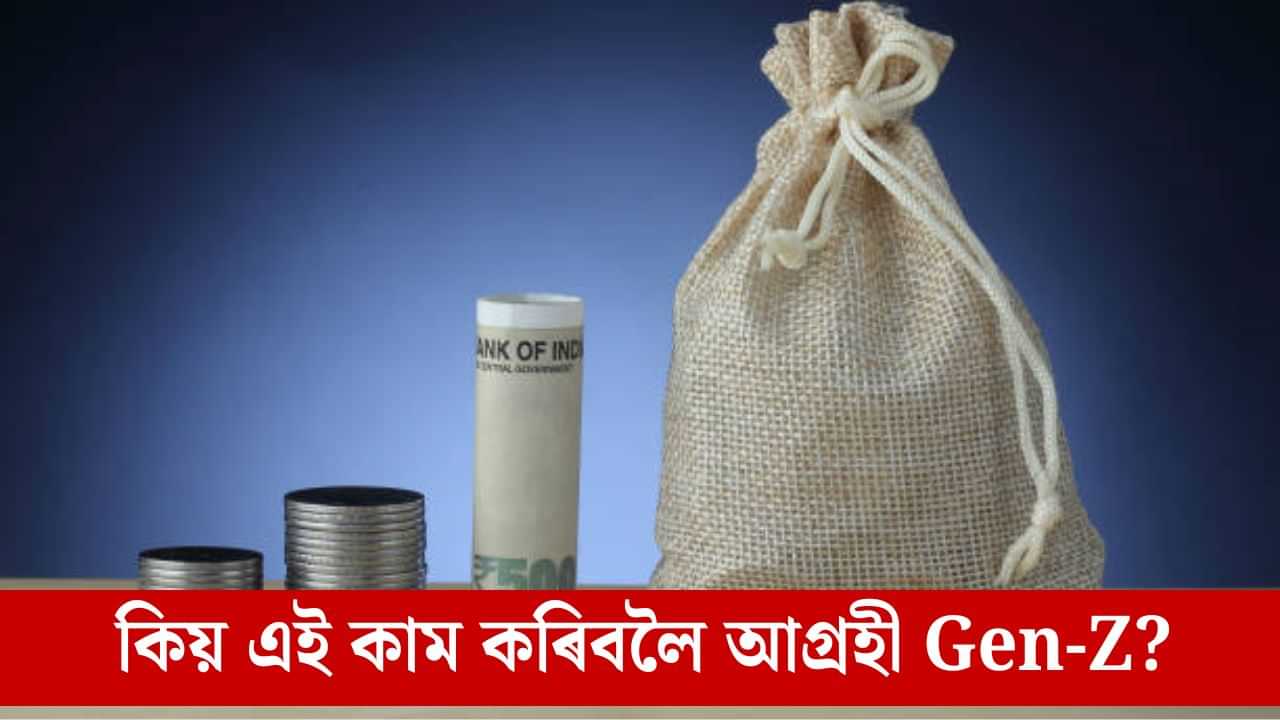 কৰ্পৰেটৰ চাকৰি এৰি আয়াৰ কামত যোগদান, কিয় এনে সিদ্ধান্ত লৈছে Gen-Z এ? কৰ্পৰেটৰ চাকৰি এৰি আয়াৰ কামত যোগদান, কিয় এনে সিদ্ধান্ত লৈছে Gen-Z এ?