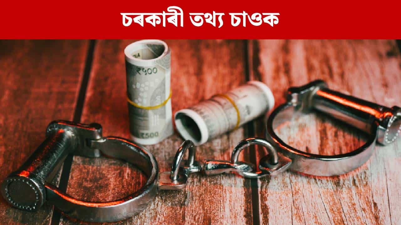 আয়তকৈ কেইবা গুণ বেছি সম্পত্তি, দুৰ্নীতিৰ মাষ্টৰ ! ২০১৯ চনৰ পৰা ৰাজ্যত কিমান চৰকাৰী কৰ্মচাৰী গ্ৰেপ্তাৰ হল ? জানেনে আয়তকৈ কেইবা গুণ বেছি সম্পত্তি, দুৰ্নীতিৰ মাষ্টৰ ! ২০১৯ চনৰ পৰা ৰাজ্যত কিমান চৰকাৰী কৰ্মচাৰী গ্ৰেপ্তাৰ হল ? জানেনে