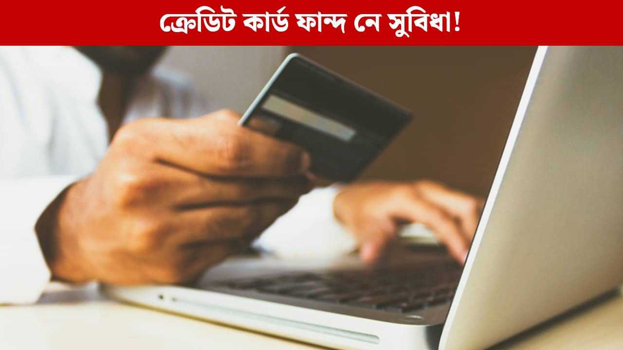 ক্ৰেডিট কাৰ্ডৰ বাবে আপোনালৈও আহে নে ফোন? ফান্দ নে সুবিধা, কিয় ইমান জোৰ কৰে বেংকে! ক্ৰেডিট কাৰ্ডৰ বাবে আপোনালৈও আহে নে ফোন? ফান্দ নে সুবিধা, কিয় ইমান জোৰ কৰে বেংকে!